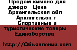 Продам кимано для дзюдо › Цена ­ 1 000 - Архангельская обл., Архангельск г. Спортивные и туристические товары » Единоборства   